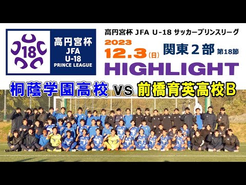 【ハイライト】桐蔭学園高 vs 前橋育英高Ｂ［高円宮杯 JFA U-18プリンスリーグ 2023 関東2部＝第18節｜2023年12月3日＠桐蔭学園高］