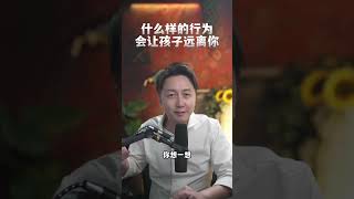 什么样的行为会让孩子远离你？