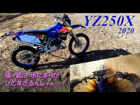 2020 YZ250X: Puddles of Water on Sarugashima Island