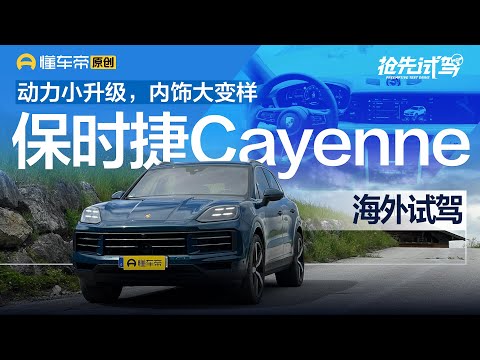 【Porsche】动力小升级，内饰大变样，全球首试保时捷新款Cayenne