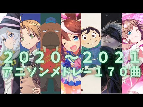 まだまだ記憶に新しい！2020～2021年アニソンメドレー170曲【映像付き高速サビメドレー】