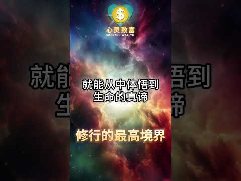 修行的真谛：如何改变命运？