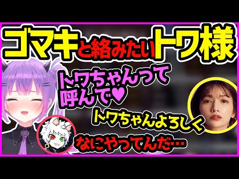 ゴマキに「トワちゃん」と呼ばれたいトワ様と褒められて照れるRas【ホロライブ切り抜き／DREAM MATCH／常闇トワ／後藤真希】