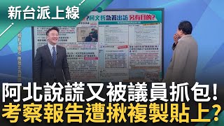 柯文哲又被抓包說謊! 赴星行程稱"1年前排定" 議員狠打臉 考察報告遭揪疑複製貼上 臨時出訪湊拜會官員? 李正皓:趙怡翔去官都比這高｜李正皓 主持｜【新台派上線PART1】20241224｜三立新聞台