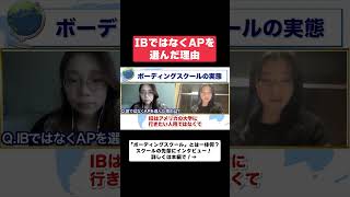 IBではなくAPを選んだ理由【インターナショナルスクール】【留学】#shorts #short #shortvideo