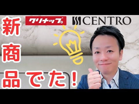 クリナップキッチンの新型CENTROをいわき市リフォーム会社が紹介！