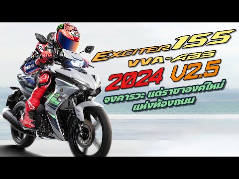 New Yamaha Exciter 155 VVA-ABS ปี 2024 พากย์ไทย ( Unofficial Video )