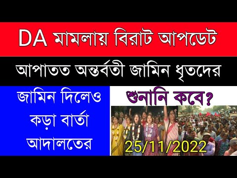 DA Update Today| জামিন পেলেও ধৃতদের কড়া বার্তা আদালতের| ডিএ মামলার শুনানি কবে? WB GOVT DA UPDATE