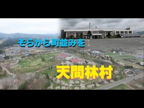 【天間林村】空から町並みを