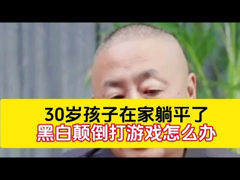 30岁孩子在家躺平了黑白颠倒打游戏怎么办＃家庭教育＃孩子教育＃青春期