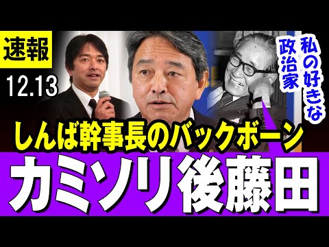 【ルーツ】しんば幹事長  「私の好きな自民党の政治家・・」若かりし頃 榛葉青年を形成した重要人物との出会い 【国民民主党】