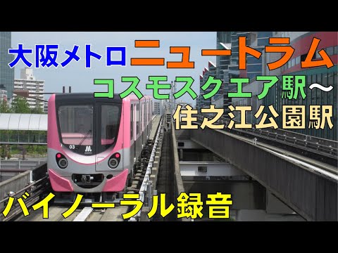 【バイノーラル録音】大阪メトロ/ニュートラム/コスモスクエア駅～住之江公園駅/走行音+車窓/Osaka Metro/New Tram/Cosmosquare～Suminoekoen/Japan