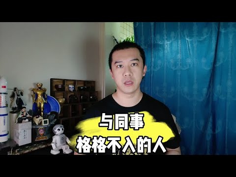 与同事格格不入的人