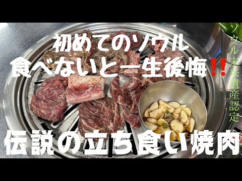 【立ち食い焼肉の老舗ヨンナムソシッタンの旨うま牛カルビ】#韓国 #서울 #연남서식당