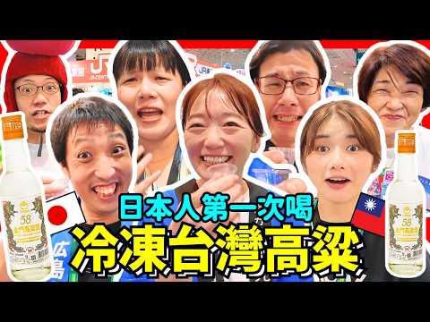 日本人第一次喝台灣高粱！台灣代表酒的秘密就是冷凍後更好喝！？Iku老師