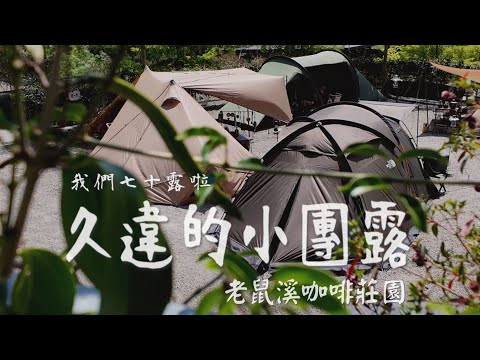 露營VLOG｜嘉義阿里山鄉｜老鼠溪咖啡莊園｜小米Xiaomi戶外用品開箱｜自由之魂｜yotoplus