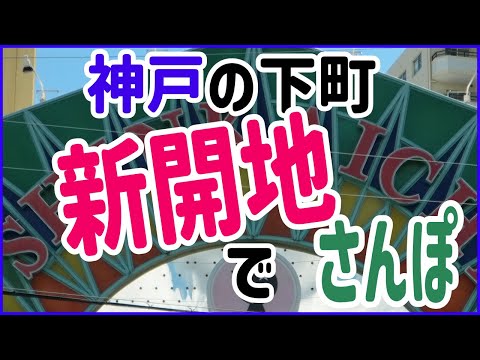 神戸の下町新開地でさんぽ