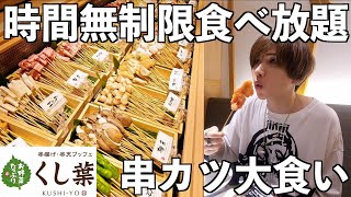 【時間無制限】串揚げが1599円で食べ放題！ラーメンも寿司も食べ放題！限界食いしてみた。【くし葉】