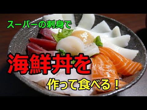 今年も一年頑張ったので【海鮮丼】を作って食べる！