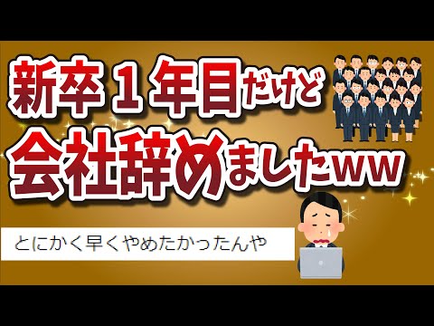 【２ちゃんねる】【なぜ？】新卒１年目だけど、会社辞めましたｗｗｗｗｗｗｗｗｗ【ゆっくり解説】