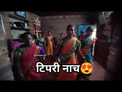 गोवळकरवाडी|कोकणातील टिपरी नाच 😍❤️| kokan treditional टिपरी नाच 2024| #टिपरी_नृत्य|#कोकण#kokan#गणपती