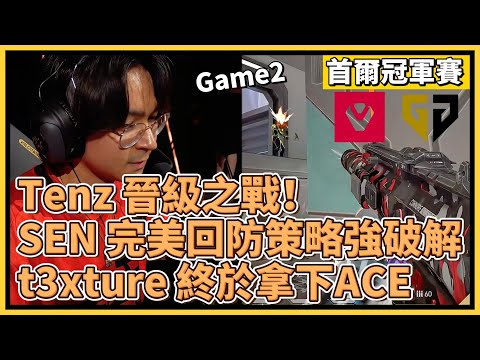 Tenz 晉級之戰！SEN 完美回防策略成功破解！t3xture 終於拿下ACE破除魔咒！｜特戰英豪｜特戰比賽｜2024 VCT 首爾冠軍賽｜GENG vs SEN M2 極地寒港