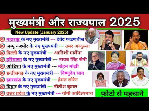 मुख्यमंत्री और राज्यपाल 2025 | CM & Governor 2025 | Mukhyamantri Aur Rajyapal 2025 | Current Affairs