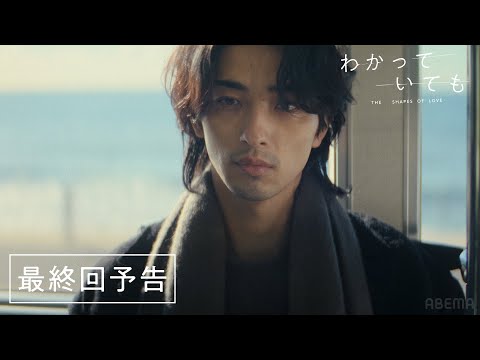 【最終回予告】永遠なんてないと、わかっていても…｜横浜流星主演ドラマ『 わかっていても the shapes of love 』毎週月曜よる9時ABEMAで無料配信中