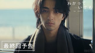 【最終回予告】永遠なんてないと、わかっていても…｜横浜流星主演ドラマ『 わかっていても the shapes of love 』毎週月曜よる9時ABEMAで無料配信中