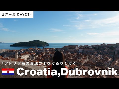 🇭🇷クロアチア・ドゥブロブニク観光。旧市街をぐるりと囲む城壁の上を歩いたら、絶景の連続でした【世界一周】Day234