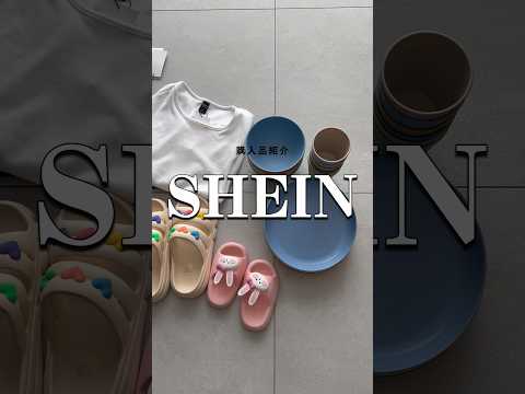 【SHEHN】新居のものと日常服🩷✨#購入品紹介 #sheinforall #shein購入品 #新築マイホーム #新築インテリア