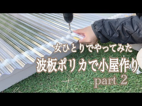 女ひとりで物置小屋を作ってみた《波板ポリカ取り付け編》