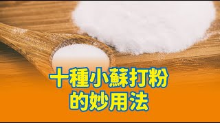 「生活小知識」十種小蘇打粉的妙用法