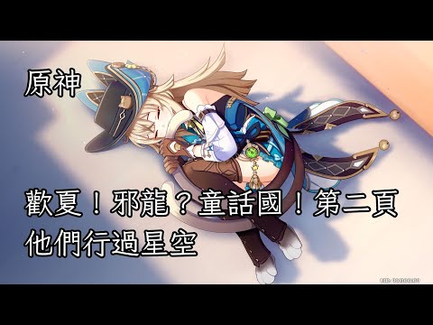 【原神】歡夏！邪龍？童話國！第二頁「他們行過星空」【完整劇情】【日語】