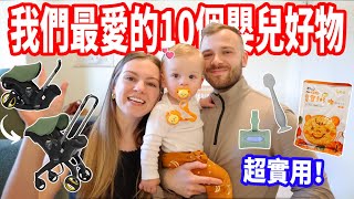 【10個月最愛的10個育兒用品👶】意想不到的生活小知識，超實用！