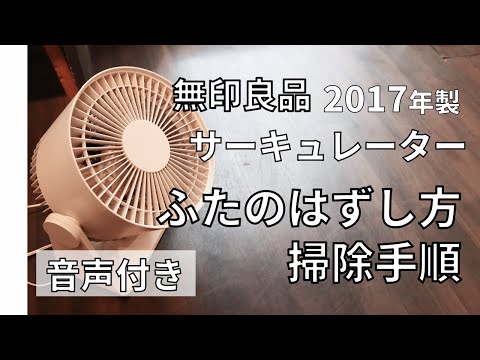 無印良品サーキュレーター　2017年製　AT-CF18R2-W　ふたのはずし方・掃除の手順　音声・字幕付