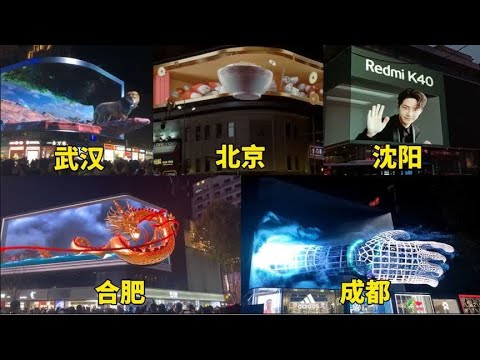 不同城市的裸眼3D，视觉震撼的大屏时代已来临！