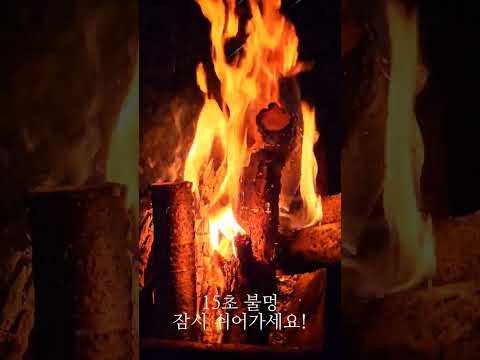 15초 힐링 불멍하고 가세요 #불멍 #모닥불 #15초힐링