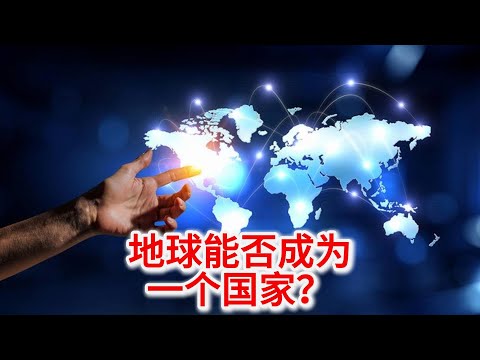 10.22 地球能否成为一个国家？古今领土管理的挑战与希望