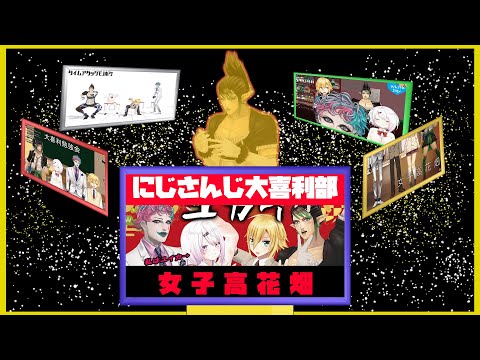 【エンタのにじ様】にじさんじ大喜利部女子高花畑の今まで大体まとめ【ジョー・力一/椎名唯華/卯月コウ/花畑チャイカ/にじさんじ/切り抜き】