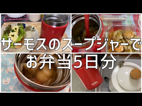 サーモスのスープジャーでお弁当5日分