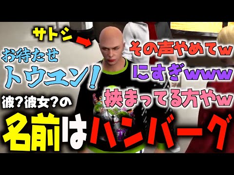 【ストグラ切り抜き】私の事忘れたの？！貴方の恋人ハンバーグーよぉ！！！【灯油/しゅりぺ/しゅりぺ/Rin/かなででで/BMC/JTS】