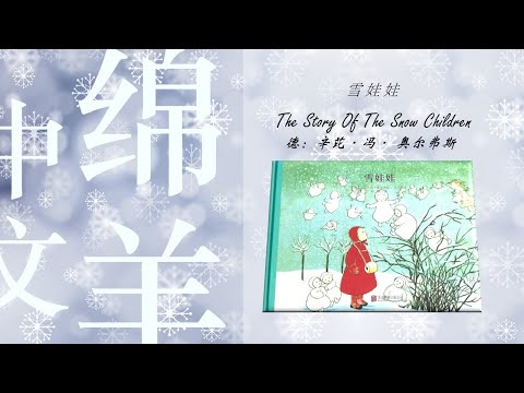 疗愈故事 【音乐活动】5.【雪娃娃】雪花 飘落 空中飞舞