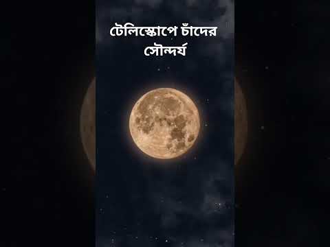 Moon Lover : টেলিস্কোপে চাঁদের সৌন্দর্য