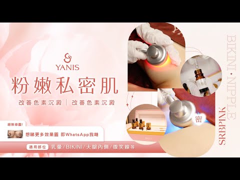 ❤️Yanis Beauty・私密肌 持續粉嫩❤️