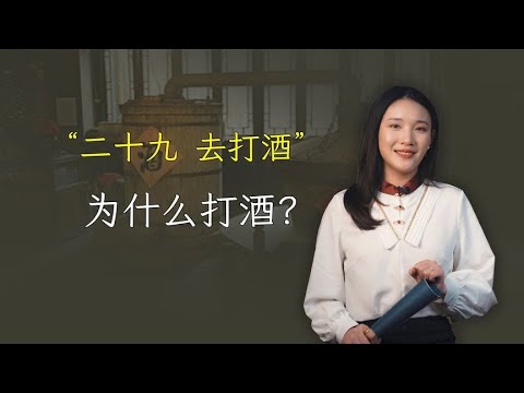 “二十九，去打酒”，别名“小除夕”腊月二十九，是这一族大日子