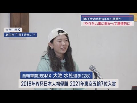 自転車競技ＢＭＸの大池水杜選手（２８）が母校の静岡・島田市の中学校で講話　２０１８年にワールドカップ日本人初優勝