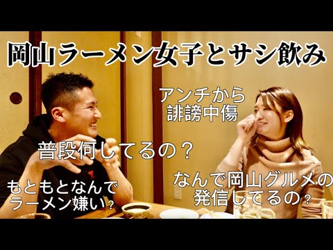 さな【岡山ラーメン女子】とサシ飲み！ラーメン嫌いがなぜラーメン女子に？グルメの発信についていろいろ語ってみた！