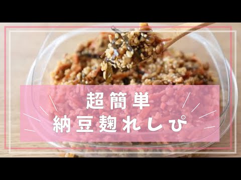 やみつき🤤簡単納豆麹レシピ！