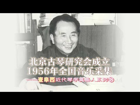 北京古琴研究会成立，1956年全国音乐采集——查阜西近代琴学奠基人系列⑱#刘晓睿 #古琴 #原创 #查阜西 #古琴教学 #中国琴委会 #陈毅 #康生#溥雪斋#谢孝苹#吕冀#雷巢文存#北京古琴研究会